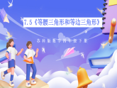 苏教版数学四年级下册7.5《等腰三角形和等边三角形》课件+教案