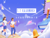 蘇教版數(shù)學(xué)四年級下冊7.7《認(rèn)識梯形》課件+教案