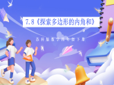 苏教版数学四年级下册7.8《探索多边形的内角和》课件+教案