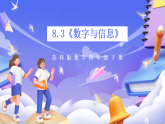 蘇教版數(shù)學(xué)四年級(jí)下冊(cè)8.3《數(shù)字與信息》課件+教案