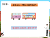 西師大版一年級下冊數學第四單元9《小客車的座位比大客車的少多少個？》課件+教案