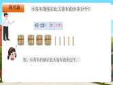 西師大版一年級下冊數學第四單元9《小客車的座位比大客車的少多少個？》課件+教案