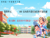 西師大版一年級數學下冊第四單元8《還差多少個茶杯蓋？》課件+教學設計