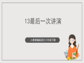 人教部编版语文八年级下册13 《最后一次讲演》课件+素材