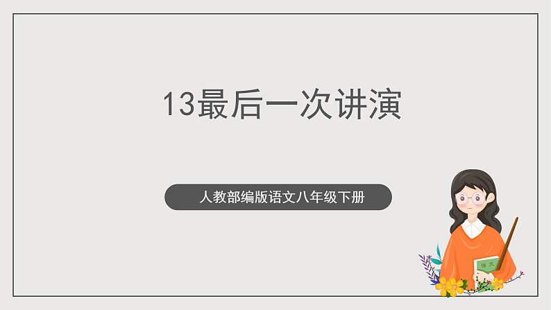 人教部编版语文八年级下册13  《最后一次讲演》课件第1页