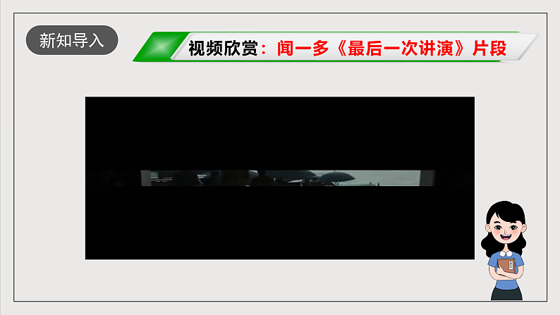 人教部编版语文八年级下册13  《最后一次讲演》课件第2页