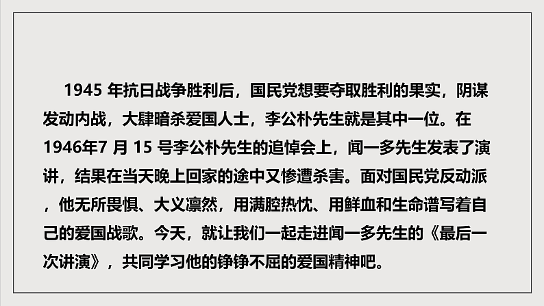 人教部编版语文八年级下册13  《最后一次讲演》课件第3页