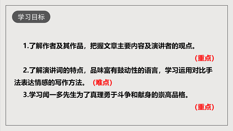 人教部编版语文八年级下册13  《最后一次讲演》课件第4页