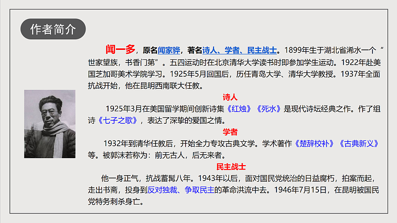 人教部编版语文八年级下册13  《最后一次讲演》课件第6页