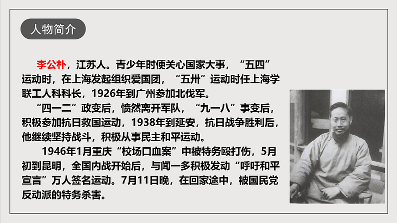 人教部编版语文八年级下册13  《最后一次讲演》课件第7页