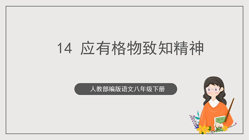 人教部编版语文八年级下册14《应有格物致知精神》课件第1页