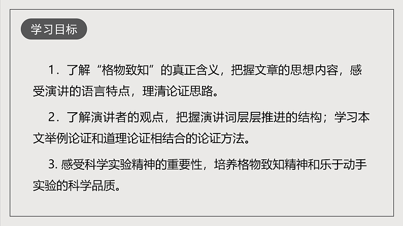 人教部编版语文八年级下册14《应有格物致知精神》课件第4页