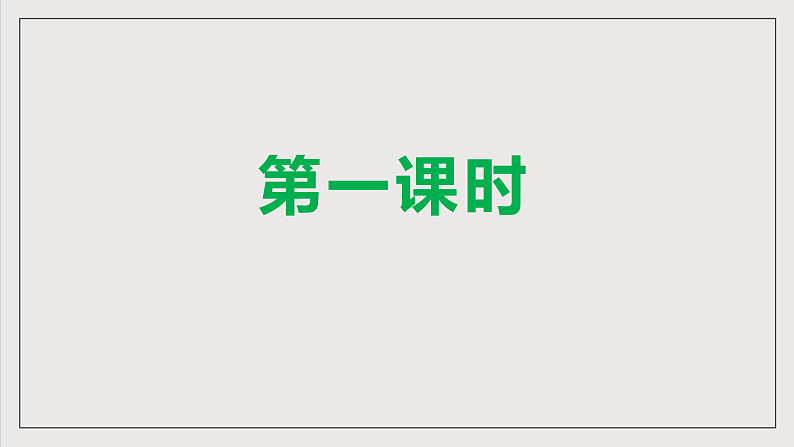 人教部编版语文八年级下册14《应有格物致知精神》课件第5页