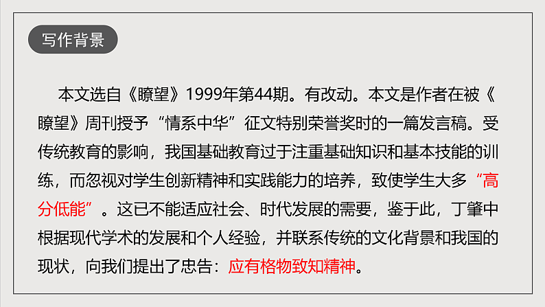 人教部编版语文八年级下册14《应有格物致知精神》课件第8页