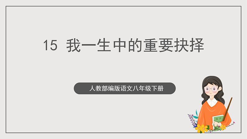 人教部编版语文八年级下册15《我一生中的重要抉择》课件第1页