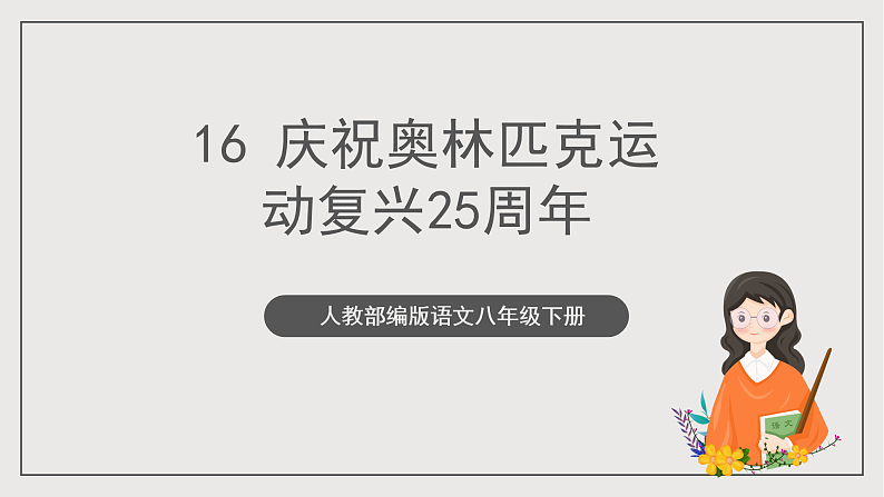 人教部编版语文八年级下册16《庆祝奥林匹克运动复兴25周年》课件第1页