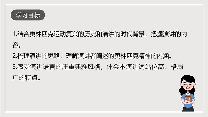 人教部编版语文八年级下册16《庆祝奥林匹克运动复兴25周年》课件第3页