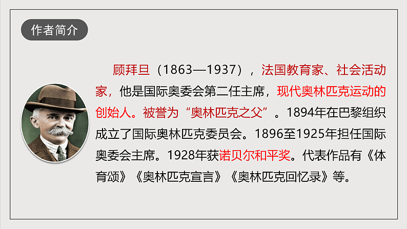 人教部编版语文八年级下册16《庆祝奥林匹克运动复兴25周年》课件第4页