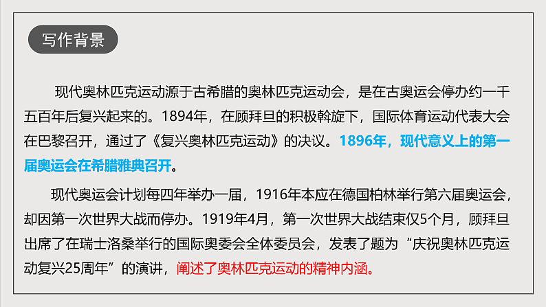 人教部编版语文八年级下册16《庆祝奥林匹克运动复兴25周年》课件第5页