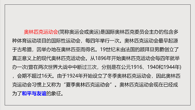 人教部编版语文八年级下册16《庆祝奥林匹克运动复兴25周年》课件第7页