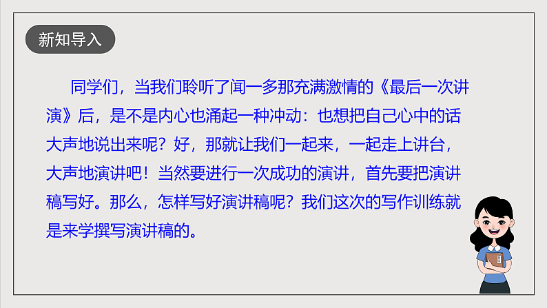 人教部编版语文八年级下册写作4《撰写演讲稿》  课件第1页