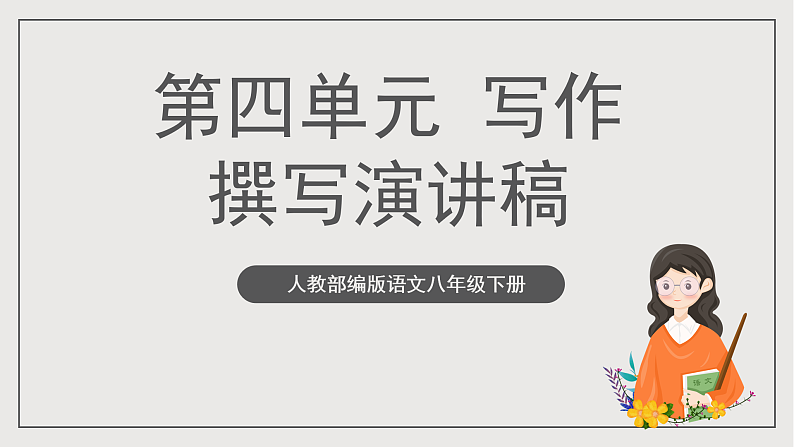 人教部编版语文八年级下册写作4《撰写演讲稿》  课件第2页