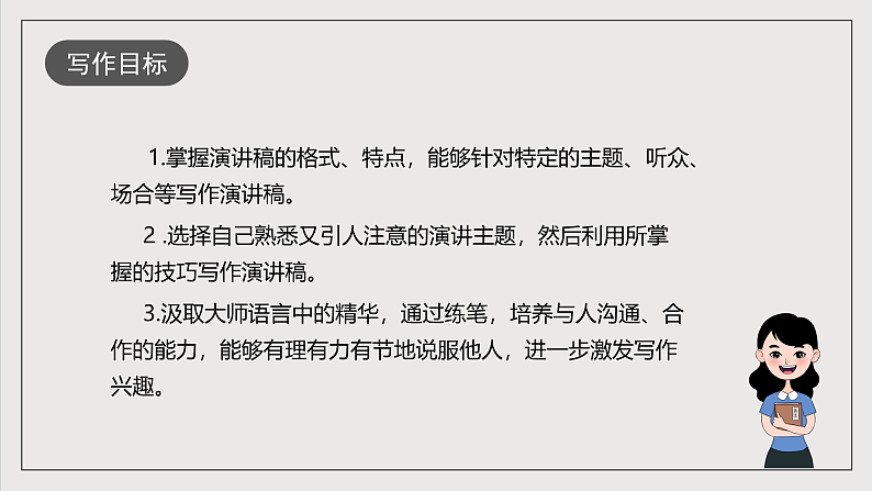 人教部编版语文八年级下册写作4《撰写演讲稿》  课件第3页