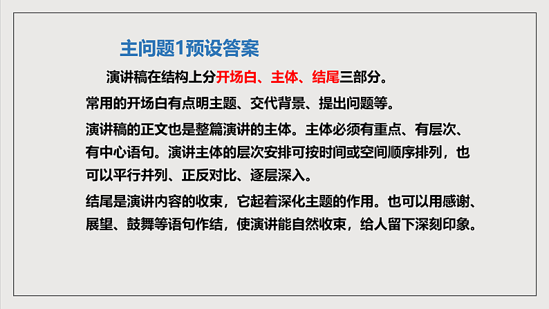 人教部编版语文八年级下册写作4《撰写演讲稿》  课件第6页