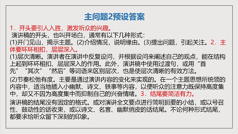 人教部编版语文八年级下册写作4《撰写演讲稿》  课件第8页