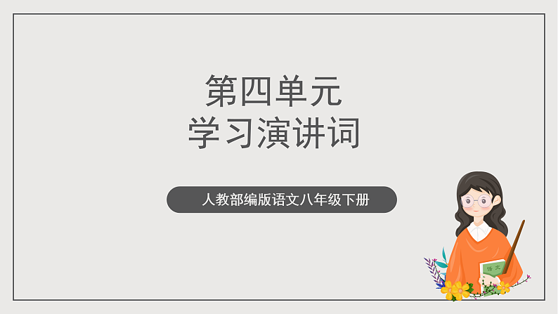 人教部编版语文八年级下册第四单元任务一《学习演讲稿》课件第1页