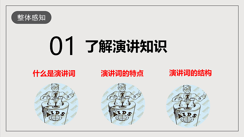 人教部编版语文八年级下册第四单元任务一《学习演讲稿》课件第6页