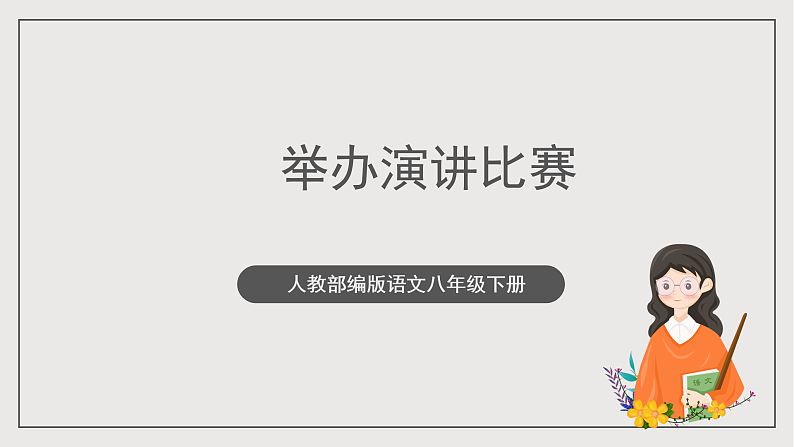 人教部编版语文八年级下册第四单元 任务三《举办演讲比赛》 课件第1页