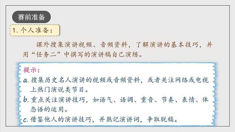 人教部编版语文八年级下册第四单元 任务三《举办演讲比赛》 课件第4页