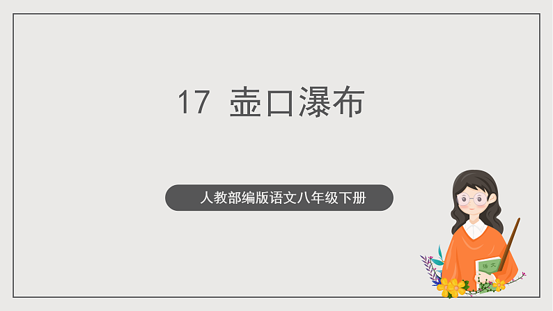 人教部编版语文八年级下册17《壶口瀑布》课件第1页