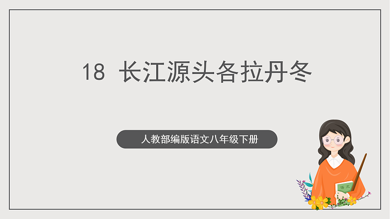 人教部编版语文八年级下册18《在长江源头各拉丹冬》课件第1页