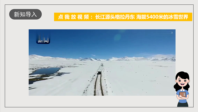 人教部编版语文八年级下册18《在长江源头各拉丹冬》课件第2页