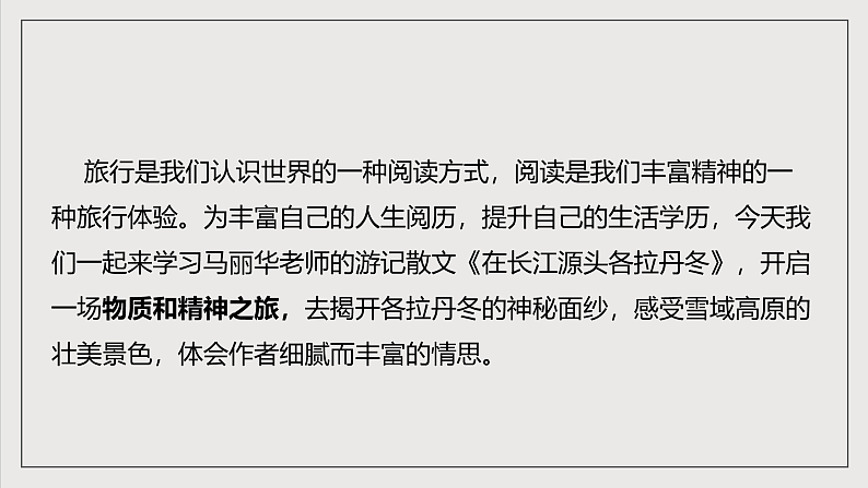 人教部编版语文八年级下册18《在长江源头各拉丹冬》课件第3页