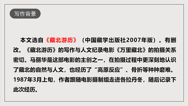 人教部编版语文八年级下册18《在长江源头各拉丹冬》课件第7页