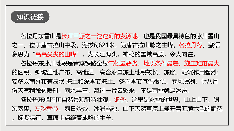 人教部编版语文八年级下册18《在长江源头各拉丹冬》课件第8页