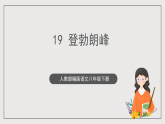 人教部编版语文八年级下册19《登勃朗峰》课件+素材