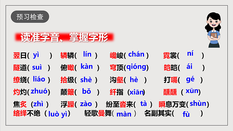 人教部编版语文八年级下册19《登勃朗峰》课件第7页