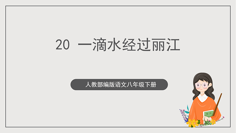 人教部编版语文八年级下册20《一滴水经过丽江》课件第1页