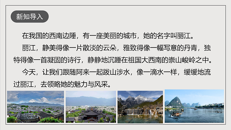 人教部编版语文八年级下册20《一滴水经过丽江》课件第2页