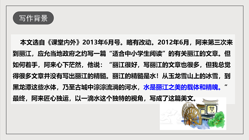 人教部编版语文八年级下册20《一滴水经过丽江》课件第5页