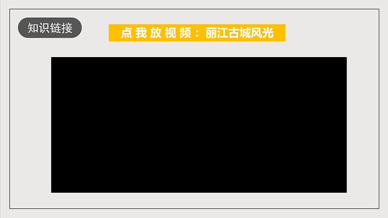 人教部编版语文八年级下册20《一滴水经过丽江》课件第6页