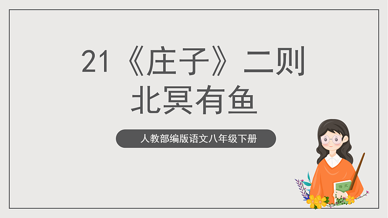 人教部编版语文八年级下册21《庄子》二则之《北冥有鱼》课件第1页