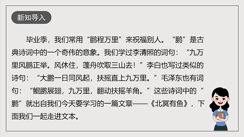 人教部编版语文八年级下册21《庄子》二则之《北冥有鱼》课件第2页
