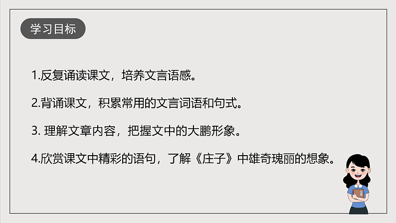 人教部编版语文八年级下册21《庄子》二则之《北冥有鱼》课件第3页