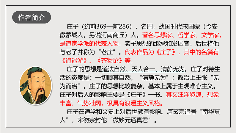 人教部编版语文八年级下册21《庄子》二则之《北冥有鱼》课件第4页
