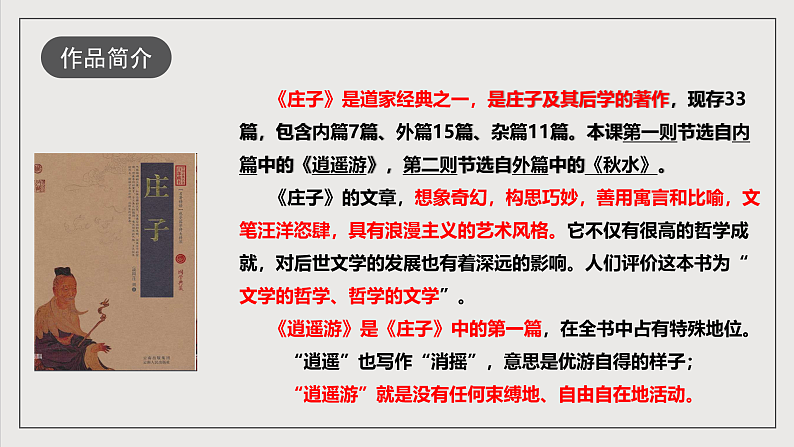 人教部编版语文八年级下册21《庄子》二则之《北冥有鱼》课件第5页